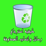 كيفيه استرجاع رسائل الواتساب aplikacja