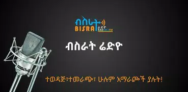 ብስራት ሬድዮ(Bisrat Radio) 101.1FM