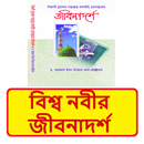 বিশ্বনবীর জীবনাদর্শ ইসলামিক বই APK