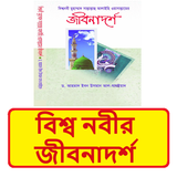 বিশ্বনবীর জীবনাদর্শ ইসলামিক বই icon