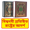 বিশ্বনবী প্রতিষ্ঠিত রাষ্ট্রের আদর্শ ~ Islamic Book APK