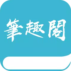 笔趣阁-热门免费小说阅读器-玄幻都市修仙-网络言情小说大全-电子书txt看书软件