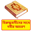 বিরুদ্ধবাদীদের সাথে নবীর আচরণ