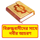 বিরুদ্ধবাদীদের সাথে নবীর আচরণ icon