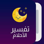 قاموس تفسير الأحلام