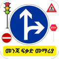 መንጃ ፍቃድ መማሪያ Driving License