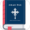 Amharic Bible መጽሃፍ ቅዱስ APK
