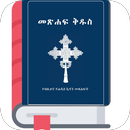 Amharic Bible መጽሃፍ ቅዱስ APK