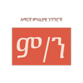 Amharic Proverbs ምሳሊያዊ ንግግር