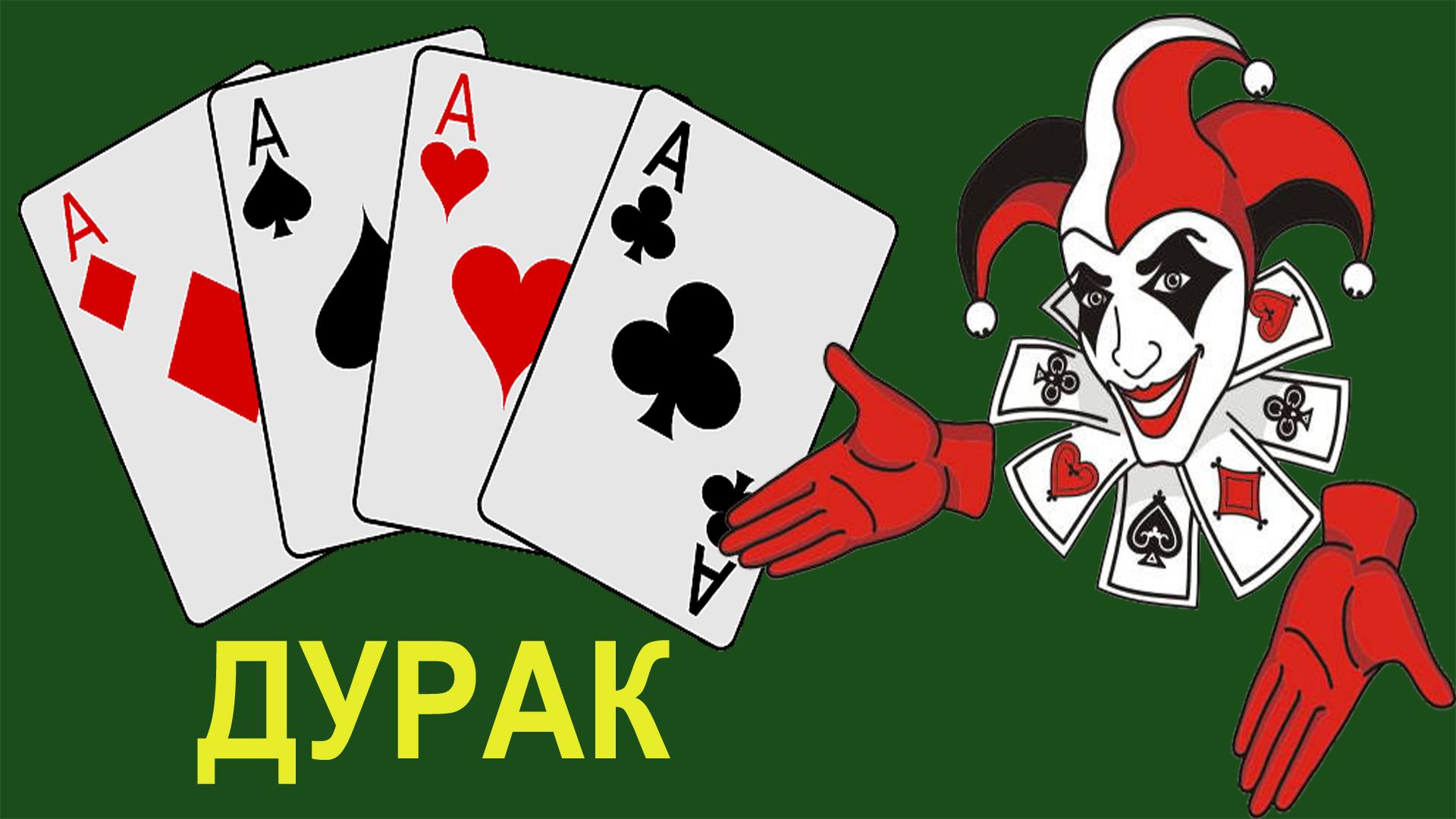 Игра в дурака подкидного классического