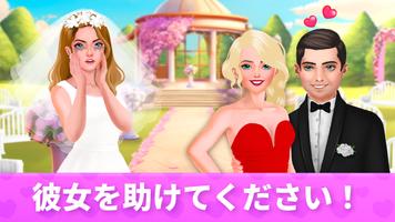 結婚式のゲーム: ドレスアップ、 飾る ポスター