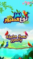 الطيور المباراة لغز لعبة اللون الملصق