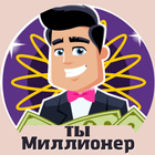 آیکون‌ Миллионер Игра