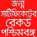 Birth Certificate Records -জন্ম সার্টিফিকেট রেকর্ড