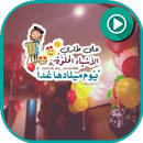 حالات عيد ميلاد فيديو APK