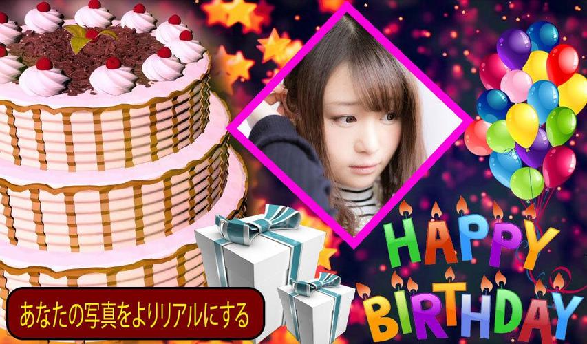無料で 誕生日のフォトフレーム 誕生日の背景 誕生日の写真エディタ 誕生日の願い 誕生日の風船 アプリの最新版 Apk2 8をダウンロードー Android用 誕生日のフォトフレーム 誕生日の背景 誕生日の写真エディタ 誕生日の願い 誕生日の風船 Apk の最新