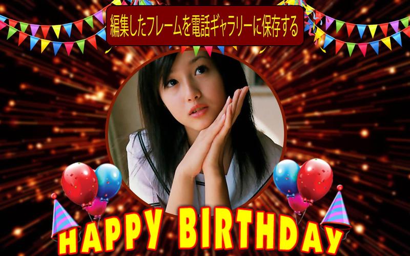 無料で 誕生日のフォトフレーム 誕生日の背景 誕生日の写真エディタ 誕生日の願い 誕生日の風船 アプリの最新版 Apk2 8をダウンロードー Android用 誕生日のフォトフレーム 誕生日の背景 誕生日の写真エディタ 誕生日の願い 誕生日の風船 Apk の最新