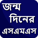 শুভ জন্মদিনের মেসেজ - Happy Birthday SMS Bangla icône