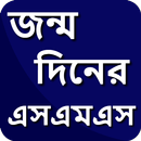 শুভ জন্মদিনের মেসেজ - Happy Birthday SMS Bangla APK