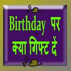 Birthday Pe Gift Kya De icon
