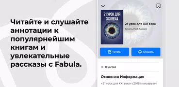 Fabula: Читай и Слушай