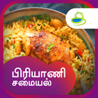 Biryani Recipes & Samayal Tips ícone