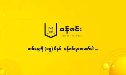 Wun Zinn - Myanmar Book XAPK Herunterladen