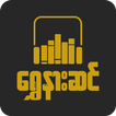 ”ရွှေနားဆင် Myanmar Audio Books