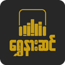 ရွှေနားဆင် Myanmar Audio Books APK