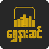 ရွှေနားဆင် Myanmar Audio Books أيقونة
