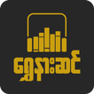 ရွှေနားဆင် Myanmar Audio Books