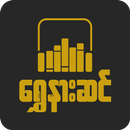 ရွှေနားဆင် Myanmar Audio Books aplikacja