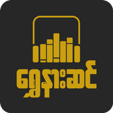ရွှေနားဆင် Myanmar Audio Books ไอคอน