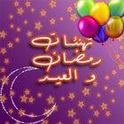 تهنئات و صور العيد و رمضان icône