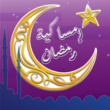 امساكية رمضان 2025