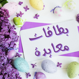 بطاقات معايدة : بطاقة تهنئة