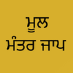 Mool Mantar Jaap: Audio & Text 아이콘