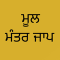 Mool Mantar Jaap: Audio & Text