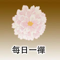 每日一禪 アプリダウンロード