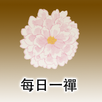 每日一禪 APK