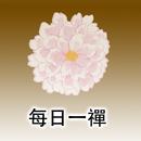 每日一禪 APK