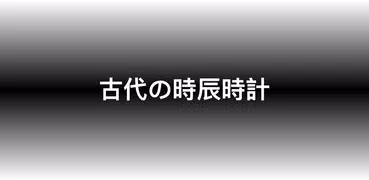 古代の時辰時計