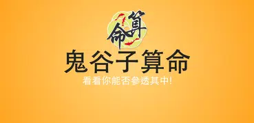 鬼谷子算命