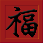桌面揮春 ไอคอน