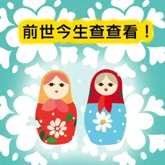 前世今生 APK download