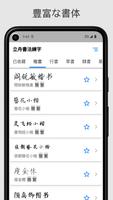 練字大師 - HSK中国語検定硬筆書道達人書畫を模寫する書法 スクリーンショット 2