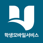 호남대학교 학생서비스 icône