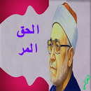 الحق المر الإمام محمد الغزالي (بدون انترنت) APK