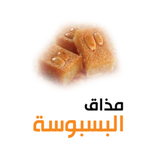 مذاق البسبوسة