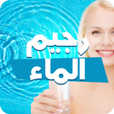 رجيم الماء في 7 أيام иконка